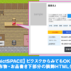 ピクスクからみてもOK！pictSPACE 頒布物・お品書き下部分の装飾HTMLタグ