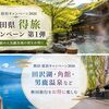 秋田県宿泊キャンペーン2026｜得旅キャンペーンで最大12,000円割引【楽天トラベル予約方法】