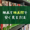 映画を映画館で安く見る方法｜ムビチケ