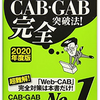 SPIノートの会「CAB・GAB完全突破法! 【2020年度版】」の最安値販売店！