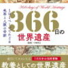 366日の世界遺産　2月分