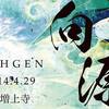 4月29日（火・祝）は、世界最大級の寺社フェス「向源」！