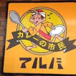 カレーの市民 アルバ 金沢鳴和店