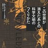 ルイス・ダートネル『この世界が消えたあとの科学文明のつくりかた』