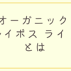 オーガニック ルイボス ライトとは