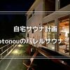 【自宅サウナ計画】totonoüからバレルサウナミニが出ただと！？