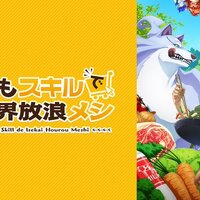 【アニメ感想】とんでもスキルで異世界放浪メシ【第一話～第十二話】