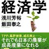 【読書感想文】農業で稼ぐ！ 経済学（著者：浅川 芳裕、飯田 泰之）★★★★☆