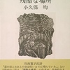 残酷な場所　十三の小さな物語　小久保均