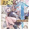『異世界おじさん』コミックス13巻書影公開＆累計500万部突破