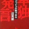 辺見庸『単独発言―私はブッシュの敵である』書評