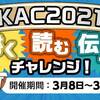 KAC2021 6回目お題「私と読者と仲間たち」 締切：3月22日 午前11:59