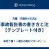 介護事故報告書の書き方と注意点【テンプレート付き】