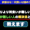 #2 利食いが難しい人の解決方法と考え方！教えます