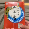 続　シウマイ弁当　関西バージョン