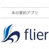 【おすすめ】本の要約サイト　flier(フライヤー)　を使ってみた