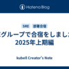 SREグループで合宿をしました〜2025年上期編