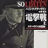 今日の出来事 〜電撃戦を学べ！グデーリアンに俺はなる！