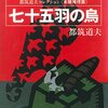 理詰めの本格もの【七十五羽の烏～都筑道夫コレクション〈本格推理篇〉】