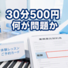 河合楽器「買いたたき」勧告、30分500円の何が問題か