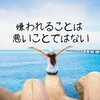 嫌われることが怖い人へ〜あなたが嫌われるのはあなたらしく生きているから〜