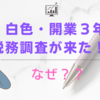 白色・開業３年、税務調査が来た！？　　　なんで？？