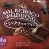ミルクチョコプリン