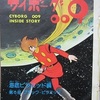 思い出話～「サイボーグ００９」の「マンガ少年」「少年サンデー」他の連載。