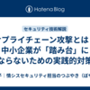 サプライチェーン攻撃とは？中小企業が「踏み台」にならないための実践的対策
