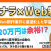 Web制作教材「【ココナラ×Web制作】未経験から月収20万円！1人で稼ぐWeb制作学習ロードマップ」検証・レビュー