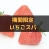 喫茶マウンテンの甘口イチゴスパ登頂(完食)のためにできること