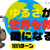 ゆるさが世界を救う鍵になる