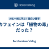 カフェインは「植物の毒」だった？