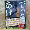 でっちあげ―福岡「殺人教師」事件の真相 福田 ますみ【著】 新潮社