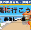 沖縄旅行の最後に・・・・A&Wに行こう！