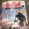 暴れん坊将軍１話目は素晴らしいが・・・