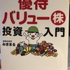 みきまるさんの優待バリュー株投資入門を読んで