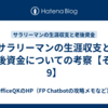 サラリーマンの生涯収支と老後資金についての考察【その9】