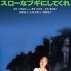 浅野温子主演、映画「スローなブギにしてくれ」