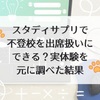 スタディサプリで不登校を出席扱いにできる？実体験を元に調べた結果