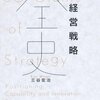 経営戦略論をぶつ切りに覚えるか、歴史の流れを踏まえ全体感の中で把握するか、その差は大きい。　三谷宏治／経営戦略全史