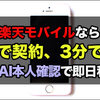 楽天モバイルなら自宅で契約、最短3分で爆速開通。急いで乗り換えたい人におすすめ＜PR＞