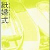 山本文緒・海埜ゆうこ『紙婚式』