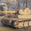 Tiger 131 をゲット！