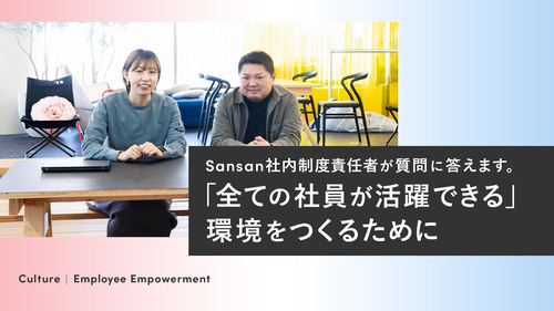 社内制度責任者が質問に答えます。「全ての社員が活躍できる」環境をつくるために