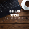 会計士の繁忙期はいつ？監査法人を例に解説してみる。