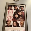 今日見た映画「初恋」