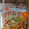 867袋目：中みそ　にんにく＆しょうが風味　みそラーメン