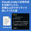 Claude Codeに記事作成を丸投げしたら、想像以上のクオリティで返してくれた話
