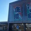 道の駅「庄和」(埼玉県)